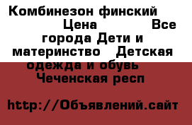 Комбинезон финский Reima tec 80 › Цена ­ 2 000 - Все города Дети и материнство » Детская одежда и обувь   . Чеченская респ.